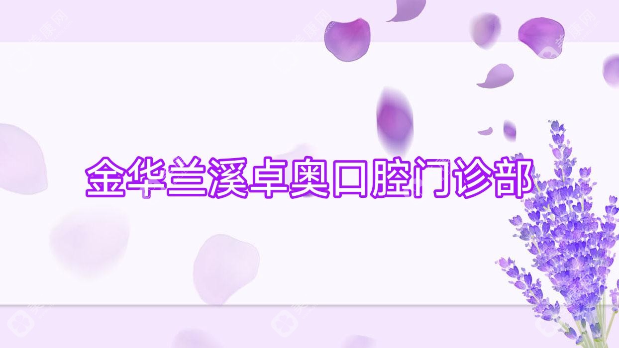 金华兰溪卓奥口腔门诊部
