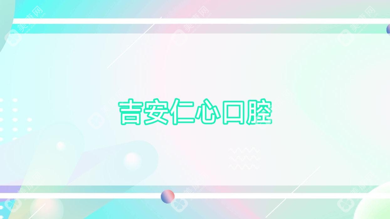 吉安仁心口腔