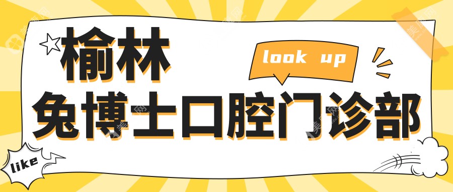 榆林兔博士口腔門診部