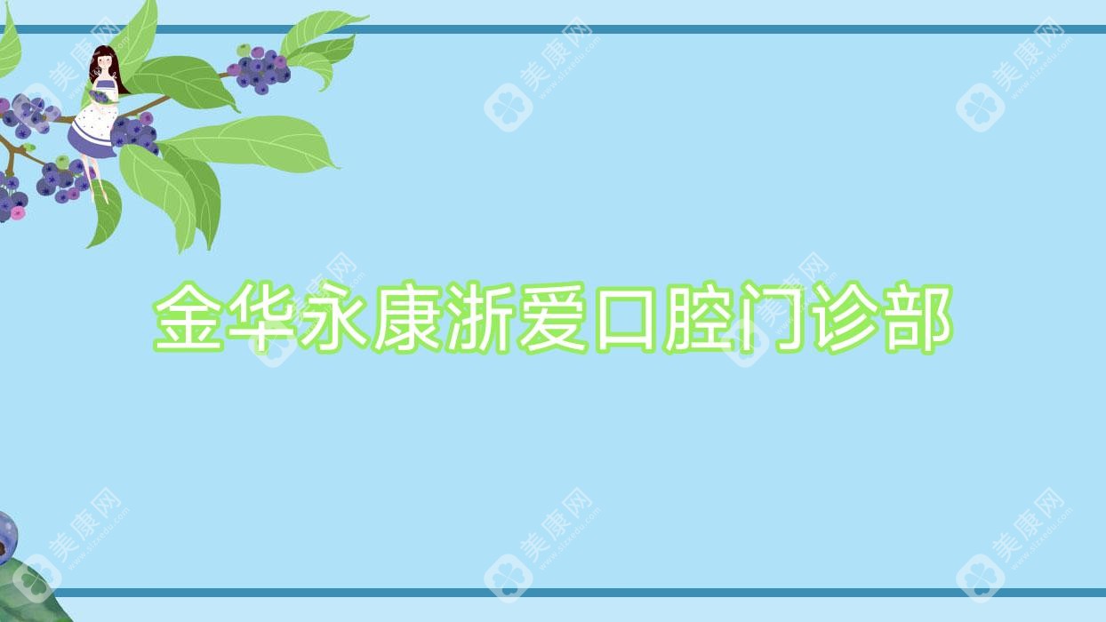金华永康浙爱口腔门诊部