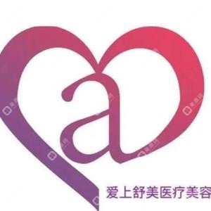 哈爾濱愛上舒美醫(yī)療美容