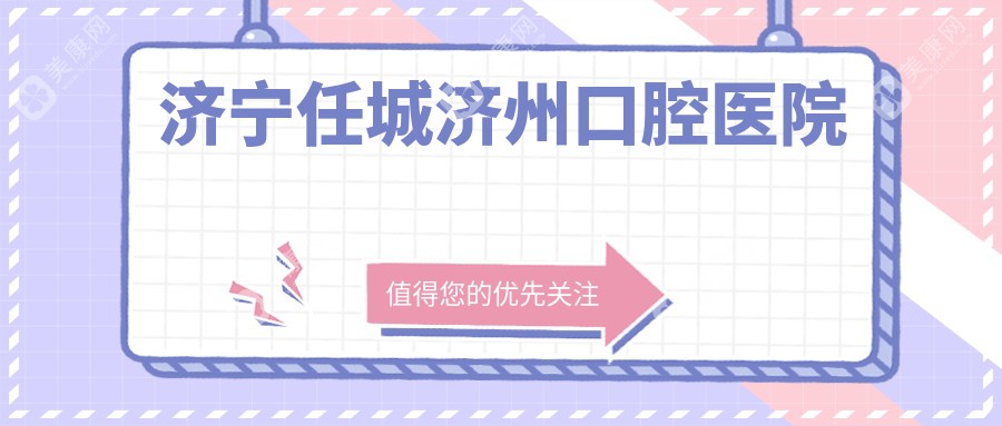 濟(jì)寧任城濟(jì)州口腔醫(yī)院