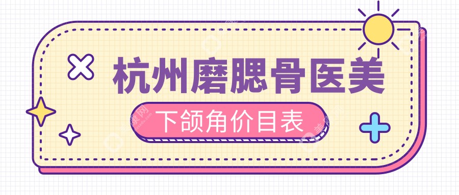 杭州磨腮骨医美下颌角价目表