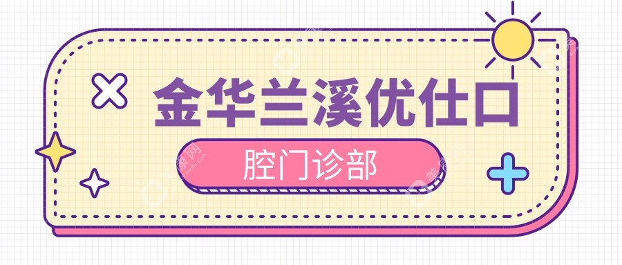 金华兰溪优仕口腔门诊部