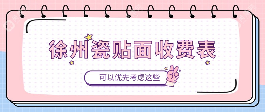 徐州瓷贴面收费表
