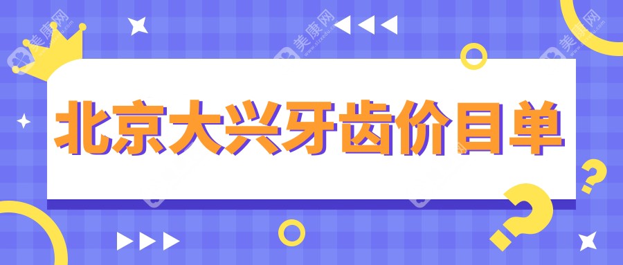 揭秘北京大兴区牙齿治疗收费标准，大悦加庭口腔性价比如何？