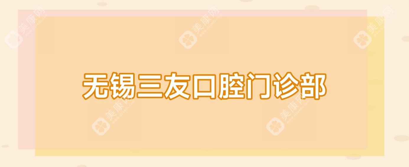无锡三友口腔门诊部