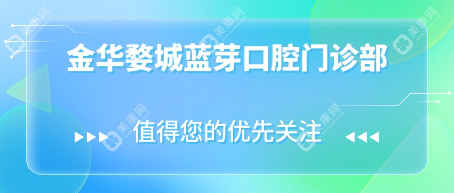 金华婺城蓝芽口腔门诊部
