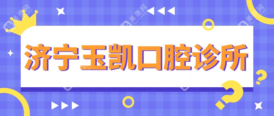 濟(jì)寧玉凱口腔診所
