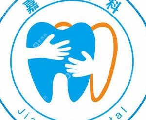 合肥嘉潔口腔