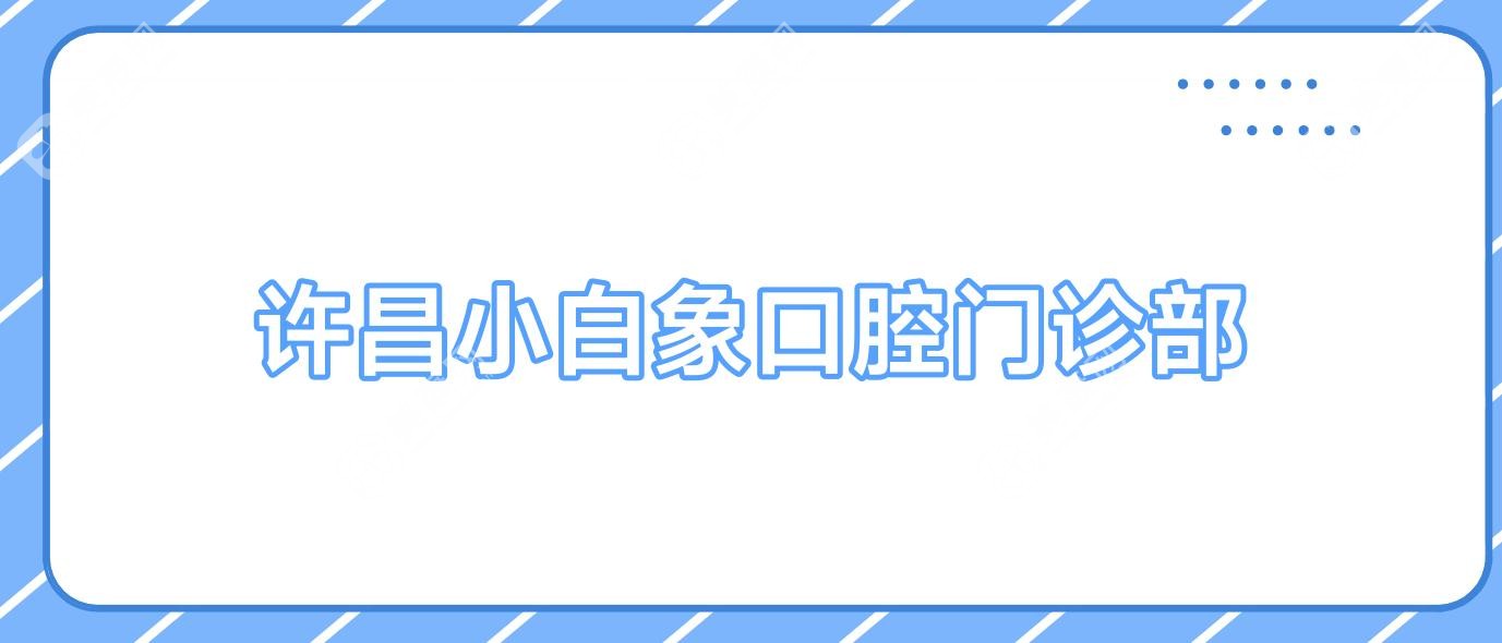 許昌小白象口腔門診部