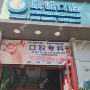 厦门康诚口腔