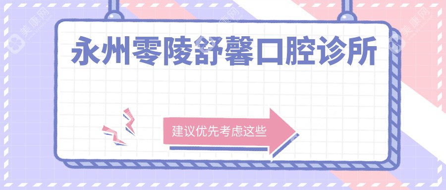 永州零陵舒馨口腔診所