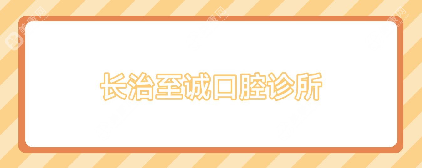 長治至誠口腔診所