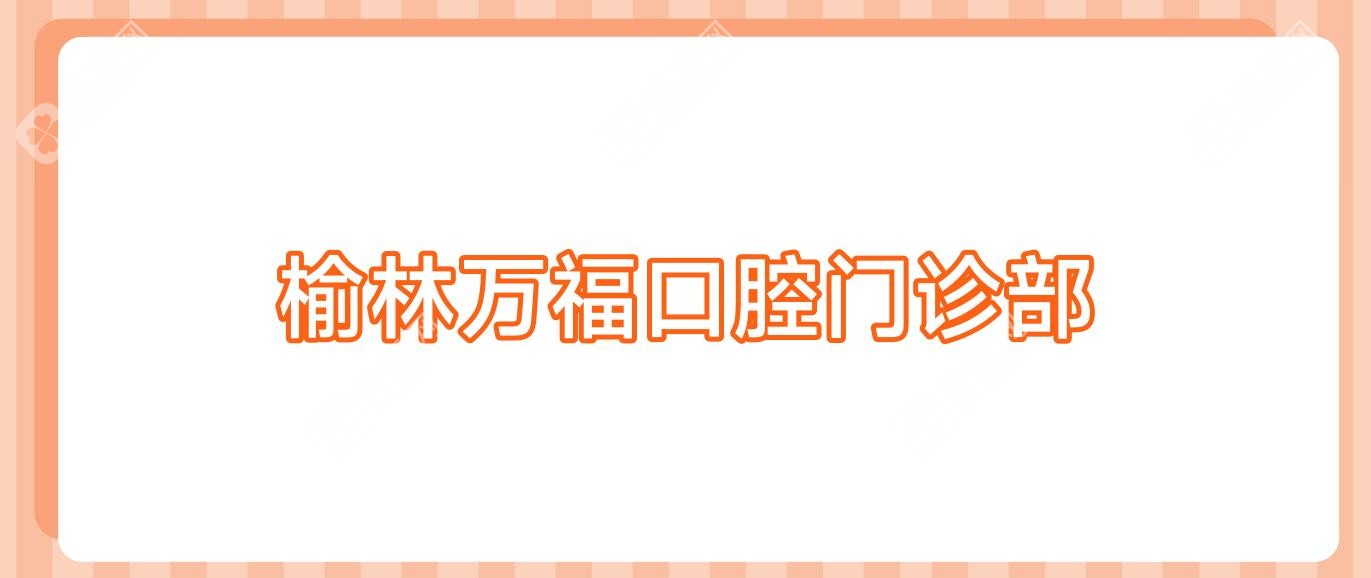 榆林萬?？谇婚T診部