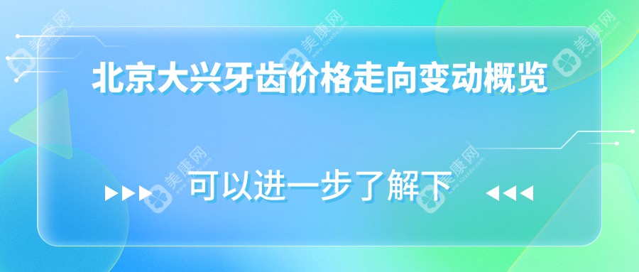 北京大興牙齒價格走向變動概覽