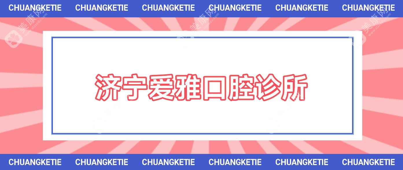 濟(jì)寧愛雅口腔診所