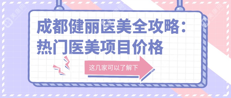 成都健麗醫(yī)美全攻略：熱門醫(yī)美項(xiàng)目?jī)r(jià)格大揭秘