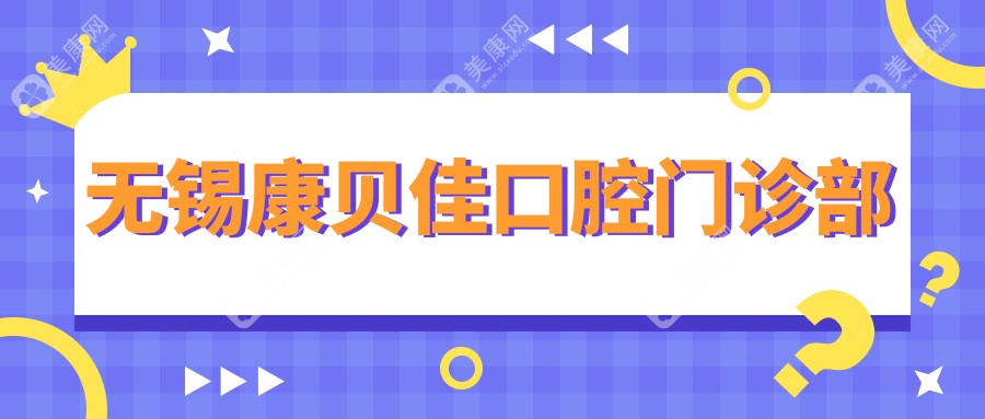 无锡康贝佳口腔门诊部