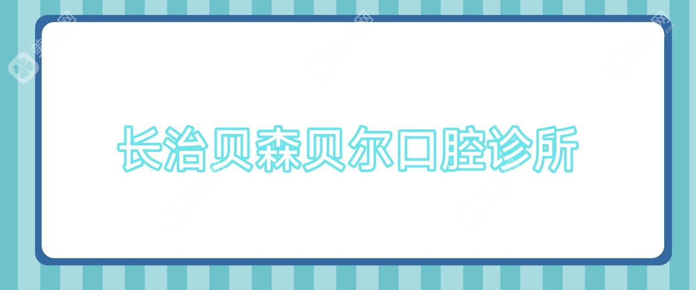 2025年长治微创拔牙医院排名：种植牙价格揭秘，达美等院区上榜