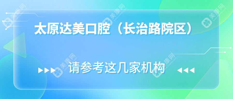 太原達(dá)美口腔(長治路院區(qū))