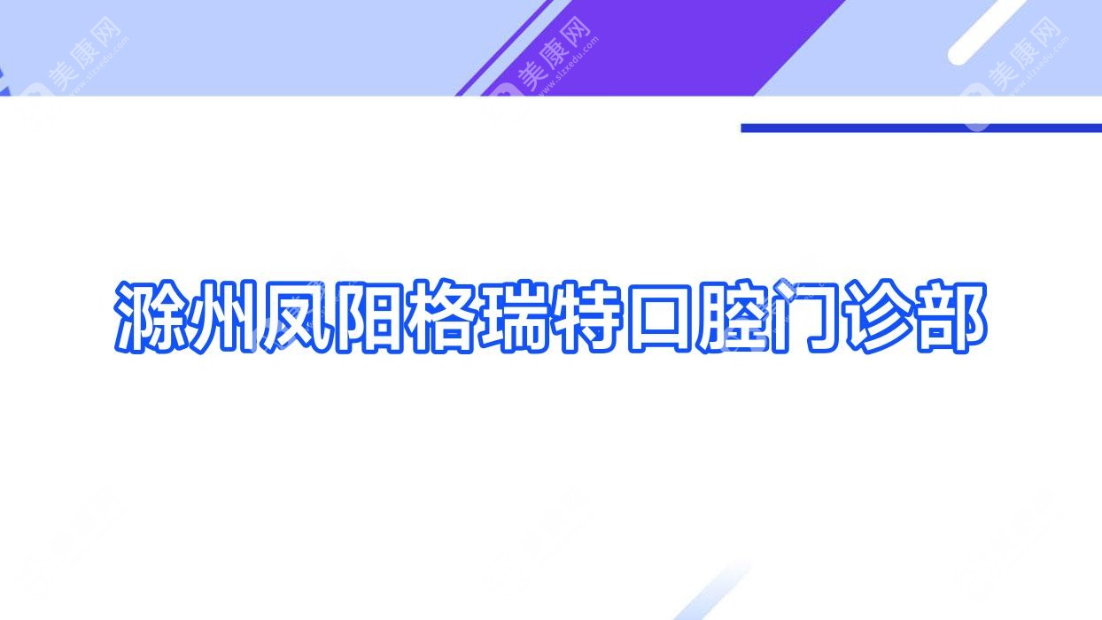 滁州鳳陽格瑞特口腔門診部
