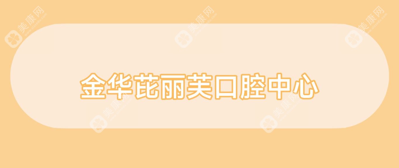 金华芘丽芙口腔中心
