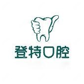 厦门登特口腔医院