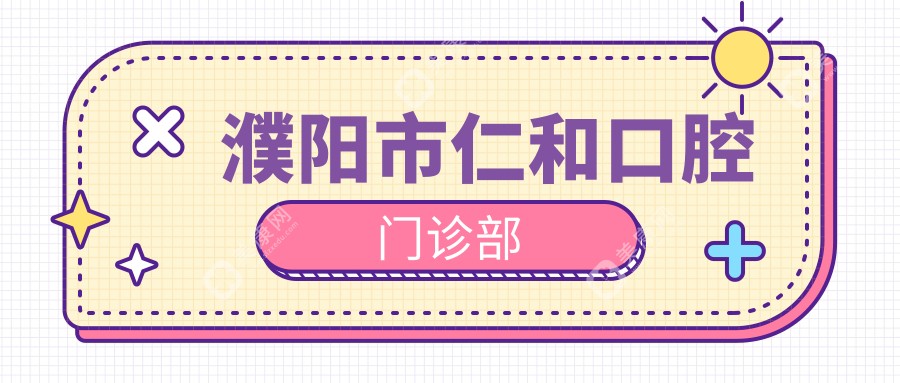 濮陽(yáng)市仁和口腔門(mén)診部