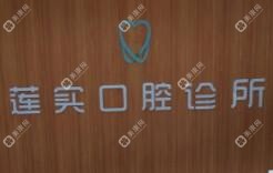莲实口腔诊所