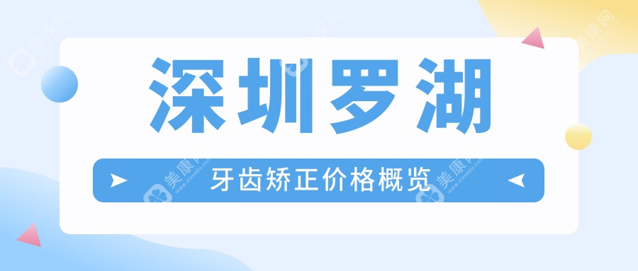 深圳羅湖區(qū)牙齒矯正全解析：露齦笑矯正、鎖頜矯正、兒童牙齒矯正價(jià)格表大公開，矯正牙齒不再迷茫！