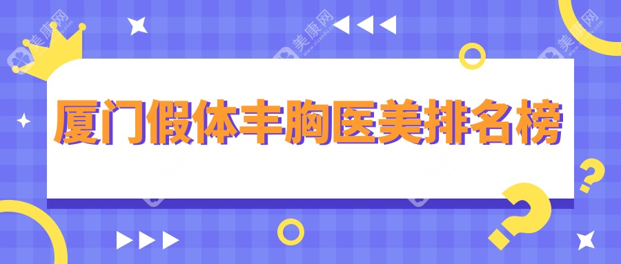 廈門假體豐胸哪家強(qiáng)？瑞妍醫(yī)療美容診所、薇格整形外科門診部、修志夫整形三大機(jī)構(gòu)排名全解析
