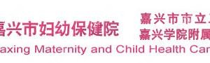 嘉兴市妇幼保健院