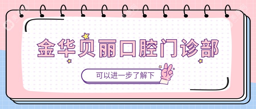 金华贝丽口腔门诊部