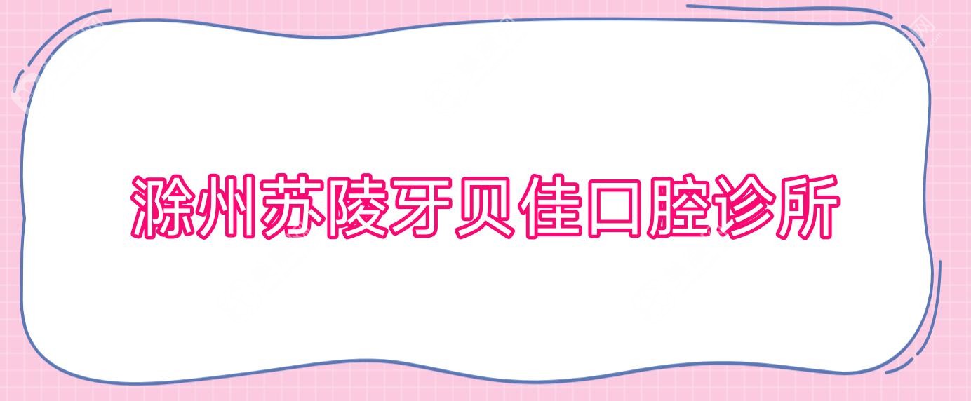 滁州蘇陵牙貝佳口腔診所