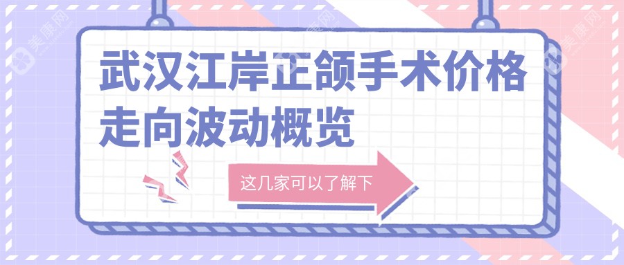 武汉江岸正颌手术价格走向波动概览