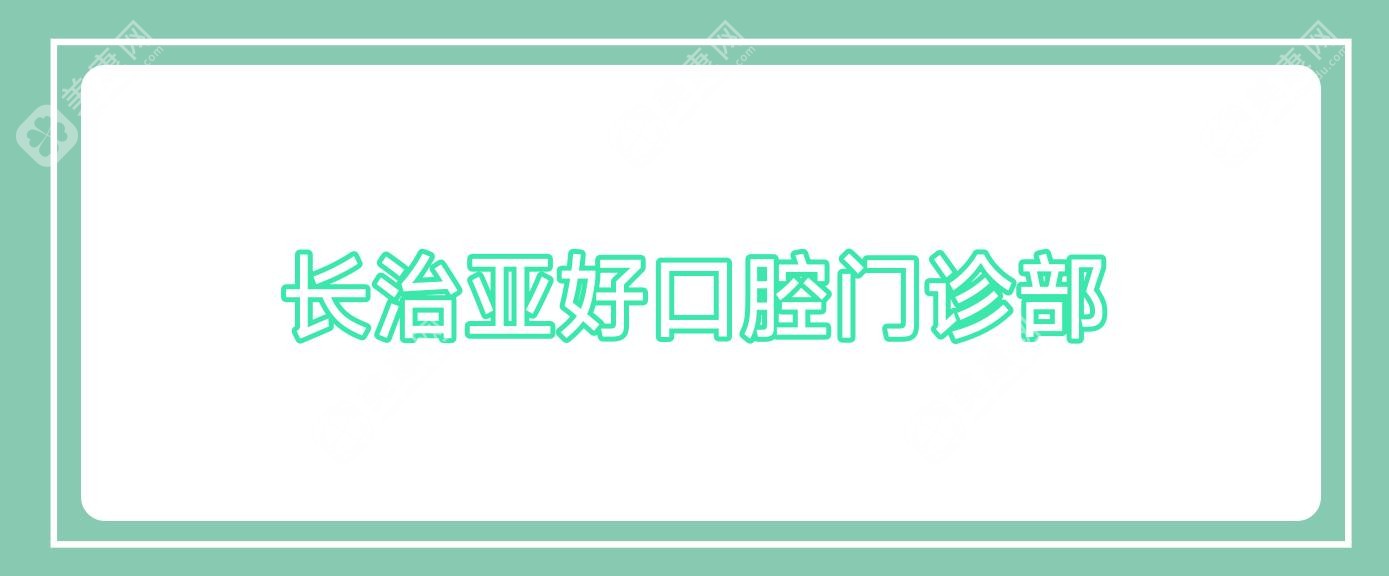長治亞好口腔門診部