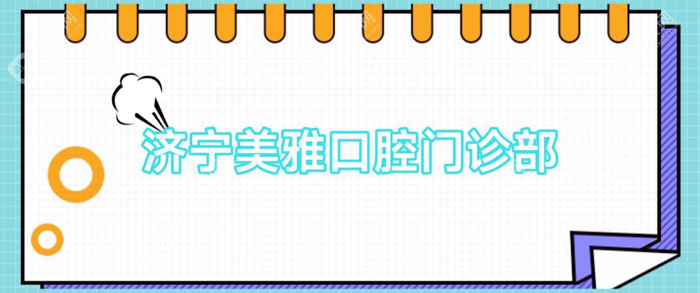 濟(jì)寧美雅口腔門診部