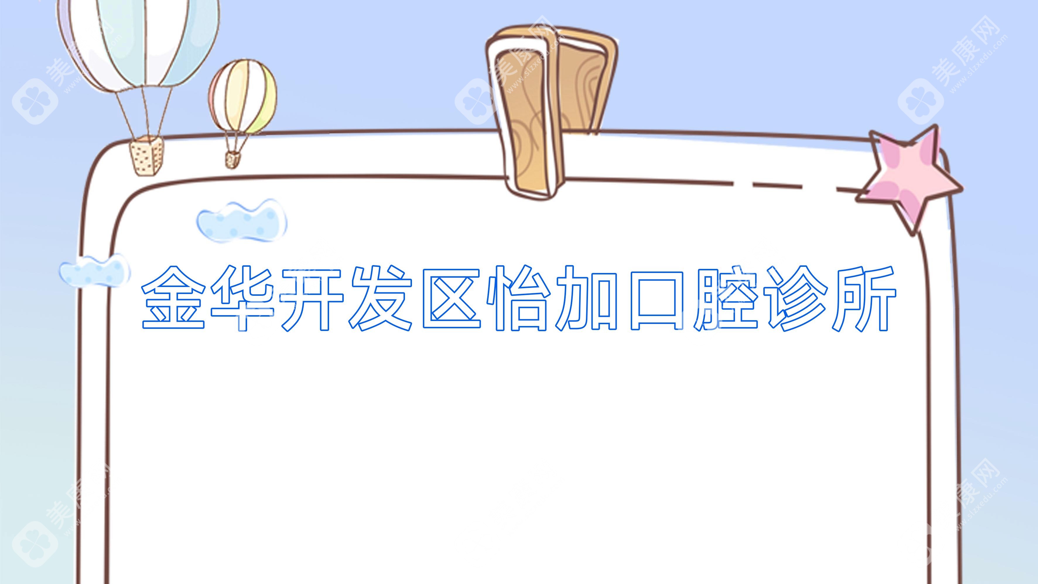 金华开发区怡加口腔诊所