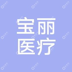 寶麗醫(yī)療
