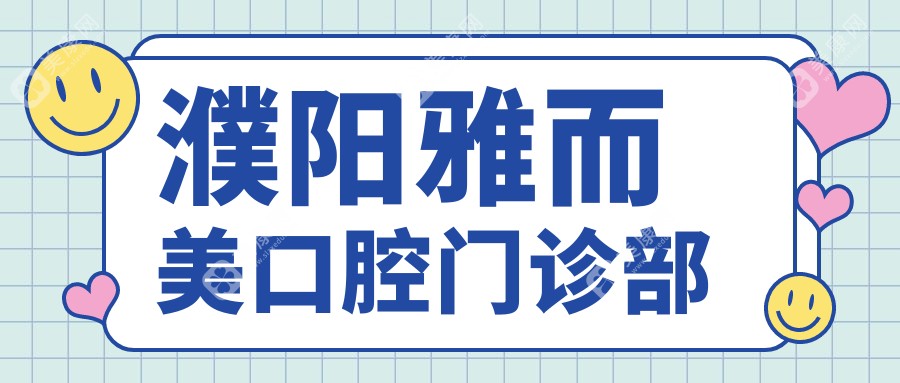 2025年濮陽洗牙醫(yī)院排名：亞星智美等口腔機(jī)構(gòu)潔牙效果受好評(píng)