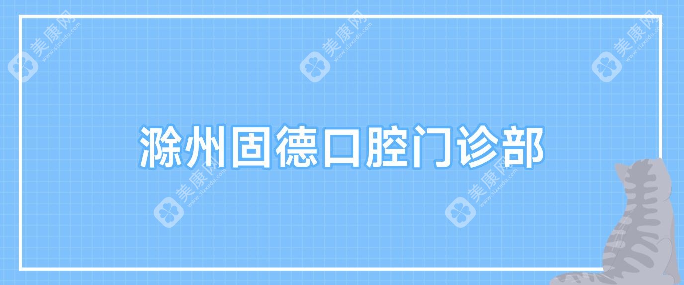 滁州固德口腔門診部