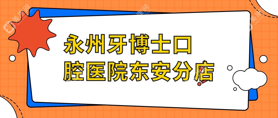 永州牙博士口腔醫(yī)院東安分店