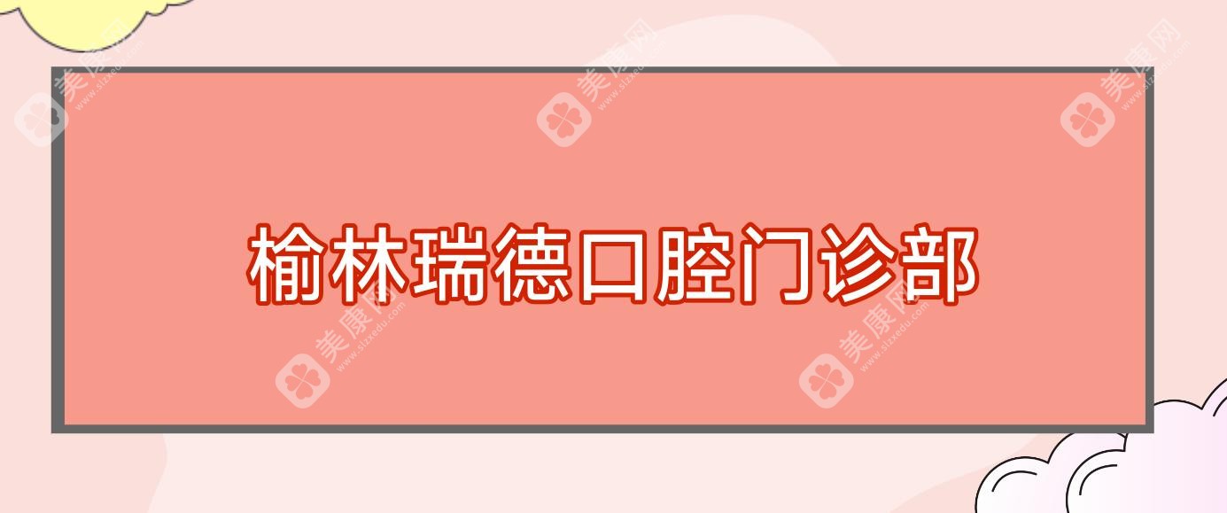 榆林金属托槽矫正医院排名，华信口腔等热门选择解析