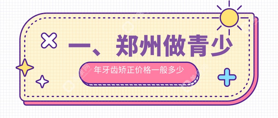 鄭州青少年牙齒矯正全攻略?露齦笑矯正5500元起，矯正笑容第一步?牙齒整齊不是夢?
