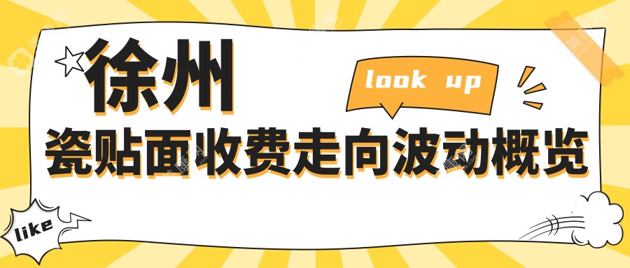 徐州瓷贴面收费走向波动概览