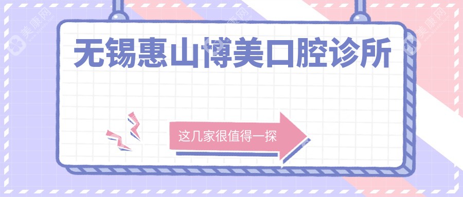 无锡惠山博美口腔诊所