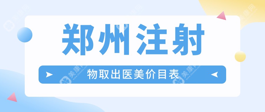 郑州注射物取出医美价目表