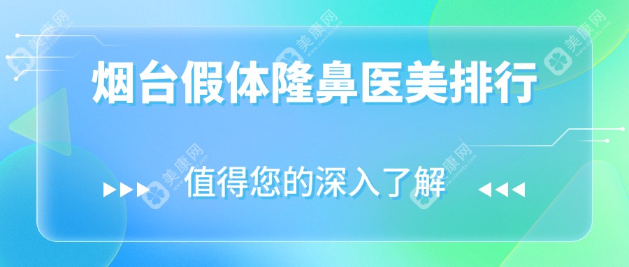 煙臺(tái)假體隆鼻哪家強(qiáng)？權(quán)威醫(yī)院排名大揭秘，附超全價(jià)格表！