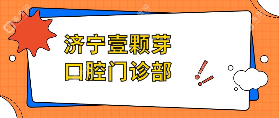2025济宁种植牙价格揭秘，爱雅等口腔诊所超声波洗牙服务上榜，关注性价比与效果
